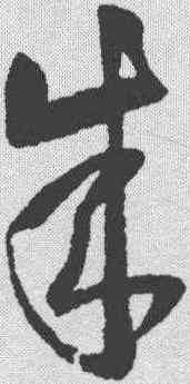 成,王羲之 ,書法字典